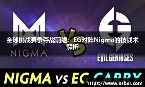 全球挑战赛争夺战前瞻：EG对阵Nigma的技战术解析