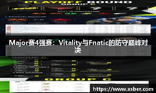 Major赛4强赛：Vitality与Fnatic的防守巅峰对决