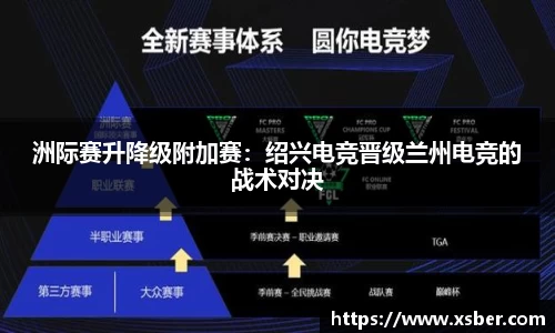 洲际赛升降级附加赛：绍兴电竞晋级兰州电竞的战术对决