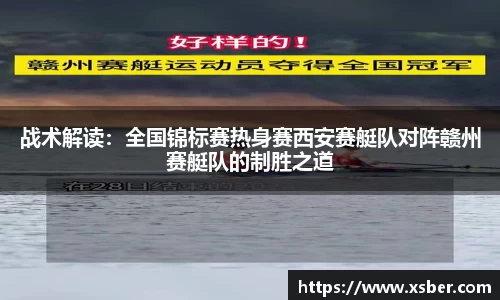 战术解读：全国锦标赛热身赛西安赛艇队对阵赣州赛艇队的制胜之道