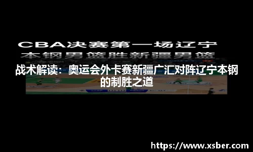 战术解读：奥运会外卡赛新疆广汇对阵辽宁本钢的制胜之道